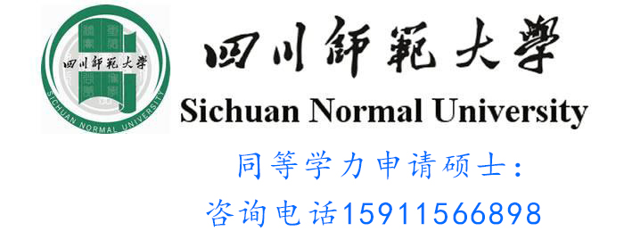 昆明耀恒教育同等學力申碩推薦院校四川師范大學.jpg 四川師范大學.jpg