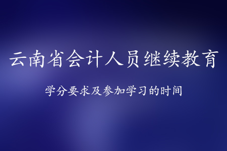 云南省會計人員繼續教育——昆明耀恒教育提供咨詢.jpg jxo.jpg